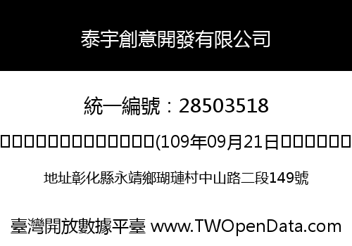 泰宇創意開發有限公司