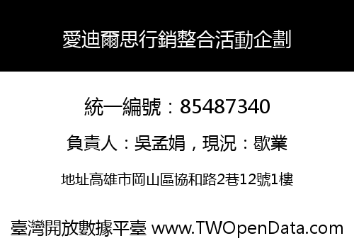 愛迪爾思行銷整合活動企劃