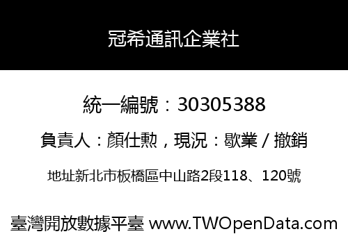 冠希通訊企業社