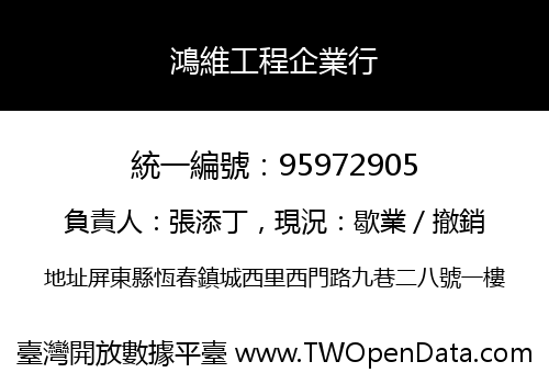 鴻維工程企業行