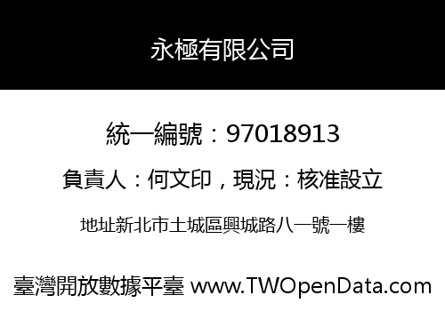 永極有限公司