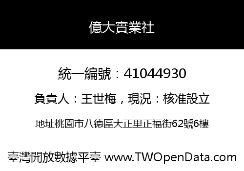 億大實業社