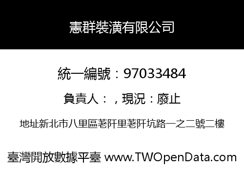 憲群裝潢有限公司