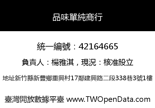 品味單純商行