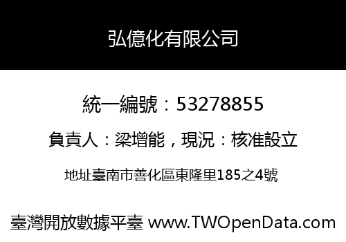 弘億化有限公司