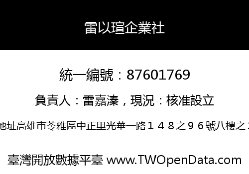 雷以瑄企業社