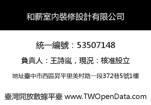 和薪室內裝修設計有限公司