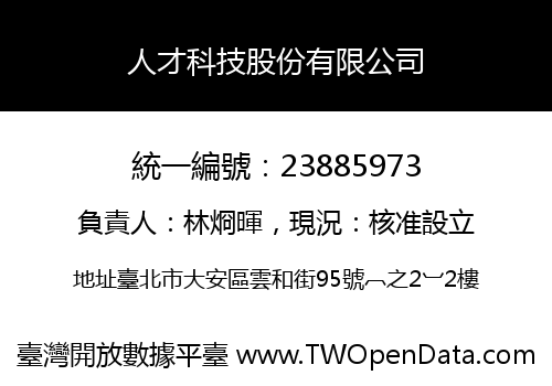 人才科技股份有限公司
