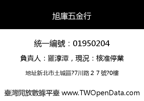 旭庫五金行