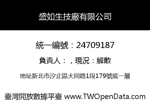 盛如生技廠有限公司