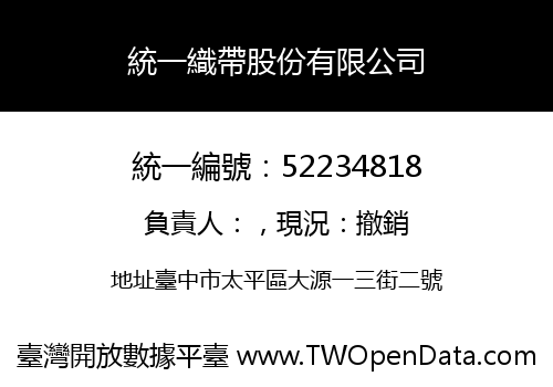 統一織帶股份有限公司