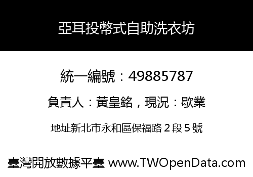 亞耳投幣式自助洗衣坊