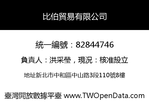 比伯貿易有限公司