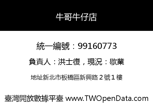 牛哥牛仔店