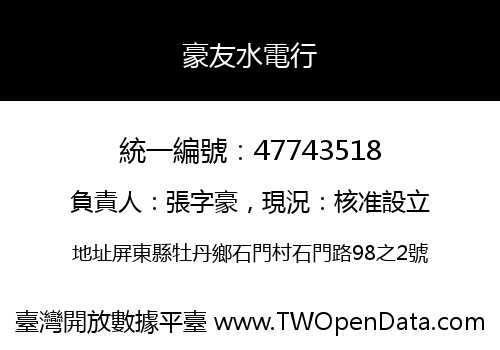 豪友水電行