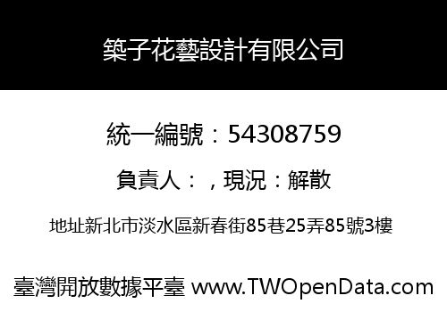 築子花藝設計有限公司