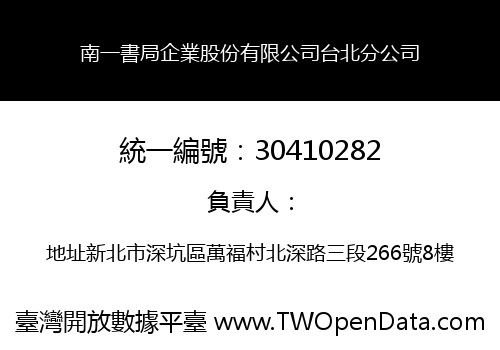 南一書局企業股份有限公司台北分公司
