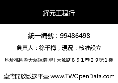 耀元工程行