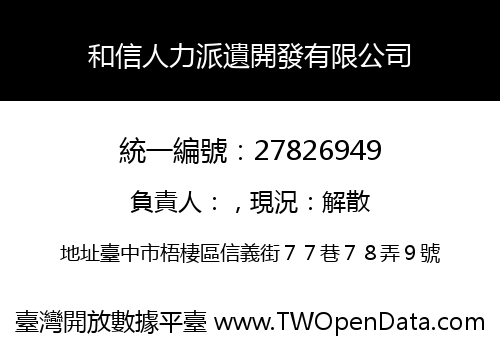 和信人力派遺開發有限公司