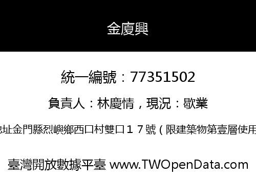 金廈興
