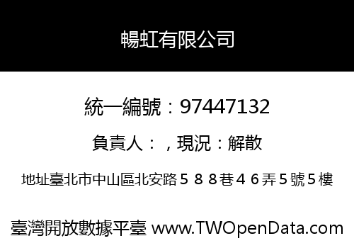 暢虹有限公司