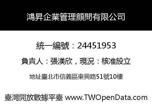 鴻昇企業管理顧問有限公司