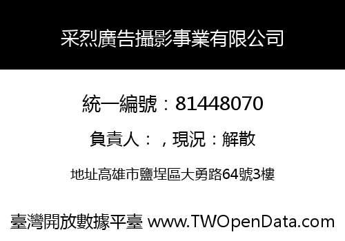 采烈廣告攝影事業有限公司