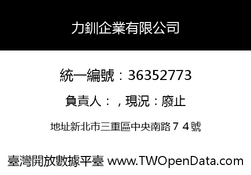 力釧企業有限公司