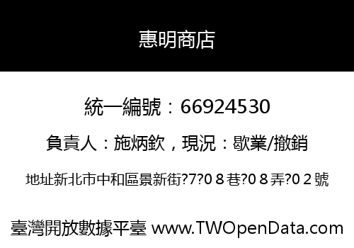 惠明商店