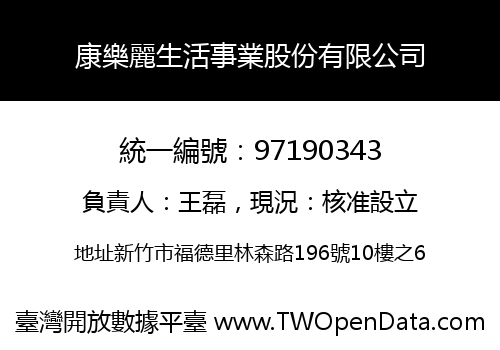 康樂麗生活事業股份有限公司