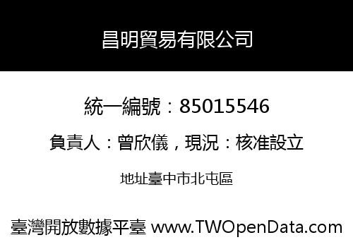 昌明貿易有限公司