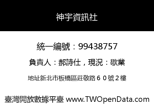 神宇資訊社