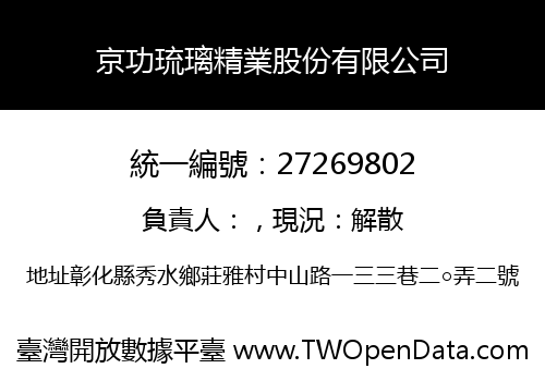 京功琉璃精業股份有限公司
