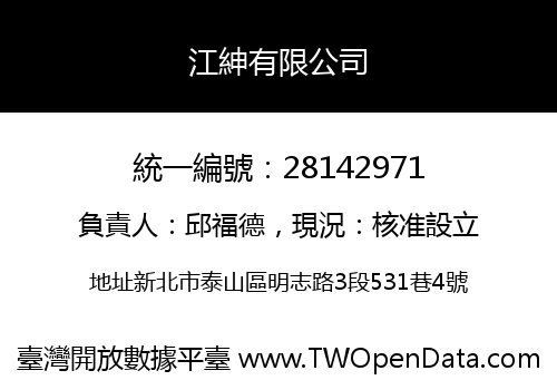 江紳有限公司