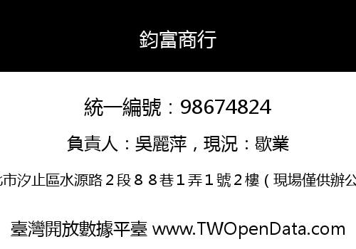 鈞富商行
