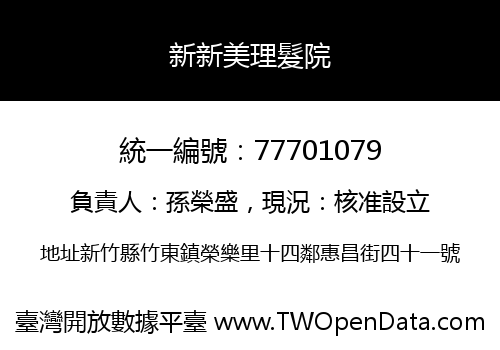 新新美理髮院