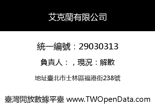 艾克蘭有限公司