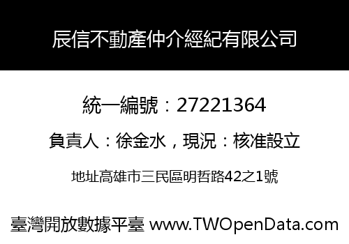 辰信不動產仲介經紀有限公司