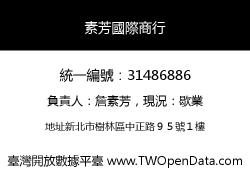 素芳國際商行