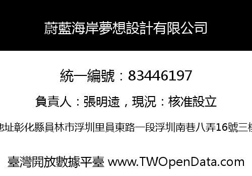 蔚藍海岸夢想設計有限公司