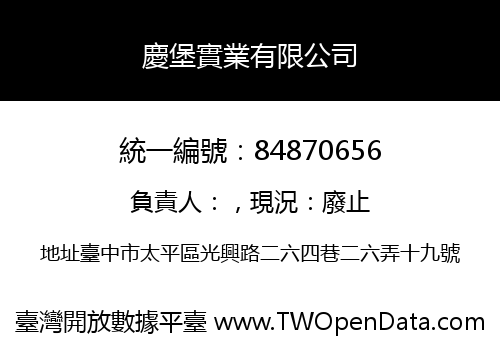 慶堡實業有限公司