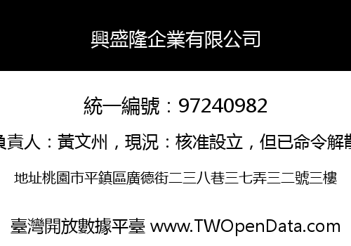 興盛隆企業有限公司