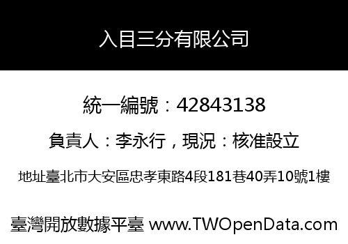 入目三分有限公司