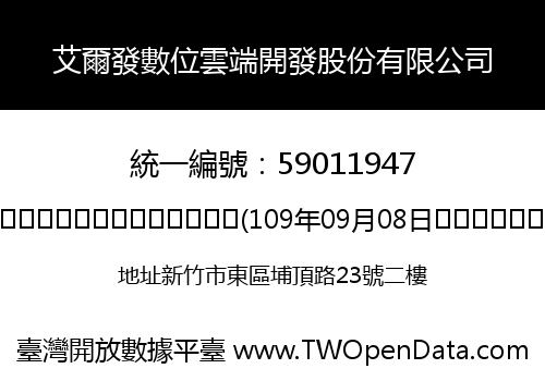 艾爾發數位雲端開發股份有限公司
