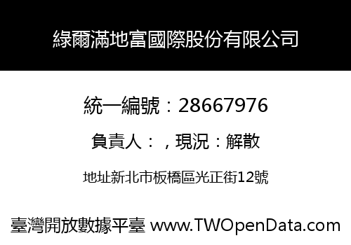 綠爾滿地富國際股份有限公司