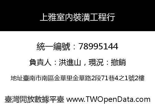 上雅室內裝潢工程行