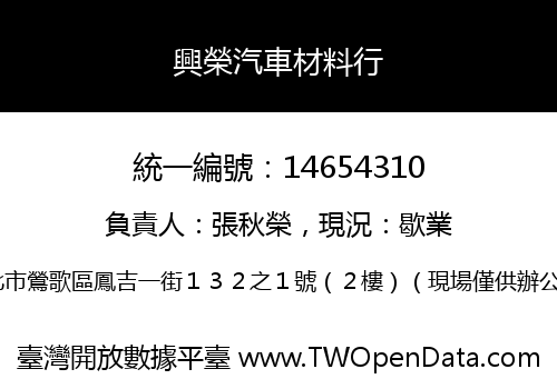 興榮汽車材料行