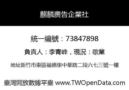 麒麟廣告企業社