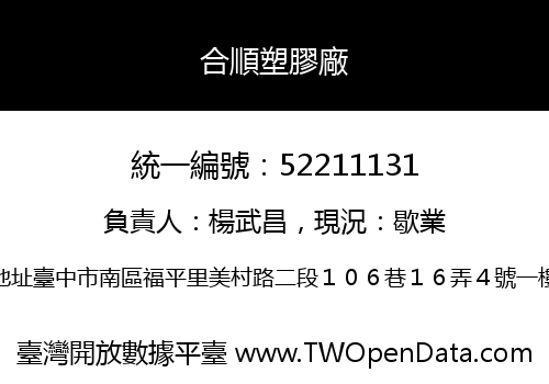 合順塑膠廠