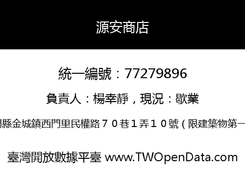 源安商店